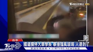 國道攔停大車學長 暴捶擋風玻璃 人逮到了｜TVBS新聞 @TVBSNEWS01