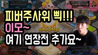 [프렌즈마블] 피버주사위 삑!!! 이모 여기 연장전 추가요~