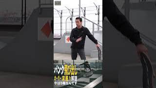 飛び出しバンクの角度は？ #shorts   #ollie #howtoskateboarding #スケボー #skate #初心者スケーター #くまトレ赤熊寛敬のハウツースケボー #オーリー