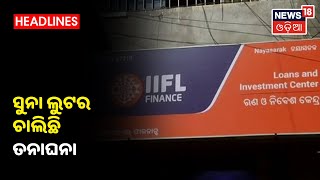 Cuttack: IIFL ଲୁଟର ଚାଲିଛି ତନାଘନା, 40 କିଲୋରୁ ଅଧିକ ଓଜନର ସୁନା ଲୁଟ ହୋଇଥିବା ଅଭିଯୋଗ