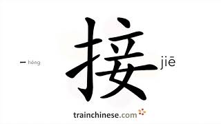 How to write 接 (jiē) – pick up; answer – stroke order, radical, examples and spoken audio