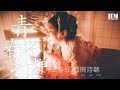 王梓鈺 音闕詩聽 - 青春不打烊『就像那 kiss kiss 轻吻脸颊的微笑』【動態歌詞Lyrics】