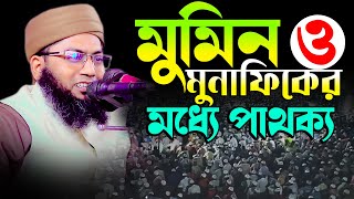 মুফতি ইমদাদুল হক আরেফী 01710178525 mufti emdadul haque arefi মুমিন ও মুনাফিকের মধ্যে পাথক্য