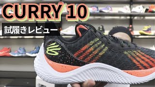 UNDER ARMOUR カリー10のバッシュ丸裸レビュー🏀確かな進化🏀