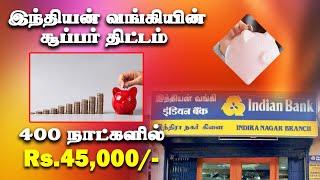 400 நாட்களில் Rs.45,200/- வட்டியாக பெறலாம் Indian Bank Super Fixed deposit scheme  full detail tamil