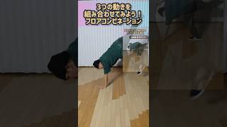 【ブレイクダンス】3つの動きを組み合わせてみよう！フロアコンビネーション#shorts #bboy #freeze