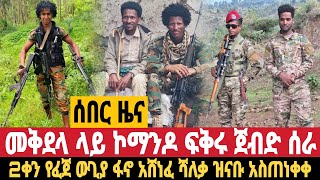 ሰበር መቅደላ 2ቀን የፈጀ ውጊያ ተደረገ ፋኖ አሸነፈ ጀግናው ሻለቃ ዝናቡ ተናገረ ማሳሰቢያ ሰጠ ሀሙስ ንሃሴ 23/12/2016