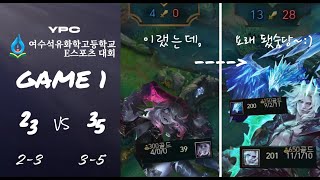 2024. 여수석유화학고 송백 E-sports 대회 본선 2경기 2-3 vs 3-5