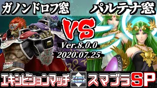 【スマブラSP】キャラ窓対抗戦エキシビションマッチ ガノンドロフ窓 VS パルテナ窓 - Crew Battle Japan Ganondorf Team VS Palutena Team