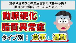 【動脈硬化・脂質異常症対策！】タイプ別の食事や運動療法とは？