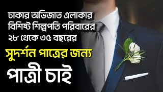 শিল্পপতি পরিবারের সুদর্শন পাত্রের জন্য পাত্রী চাই | Bibaha Bondhon Marriage Media