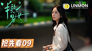 【搶先看⚠️】半熟男女 | In Between | Episode 9——飲食男女，欲望都市，純愛戰士慎看👀！（ 田曦薇、辛雲來、张哲华、周雨彤）