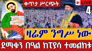 ⭕️Live 👉የዛሬው ይለያል❗️❗️ደማቅ ንግሥ❗️❗️ጥር 4 ቀጥታ ከፒያሳ ቅዱስ ዮሐንስ || Live From Piassa St. John Jan 12