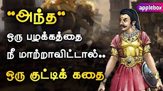 ‘அந்த’ ஒரு பழக்கத்தை நீ மாற்றாவிட்டால் | New Year Motivational Story in Tamil | APPLEBOX Sabari