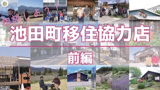 長野県池田町に移住しませんか【移住協力店（前編）】