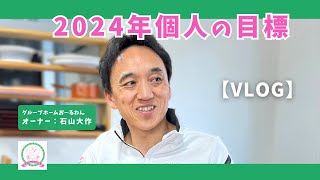 【社長VLOG】オーナーの2024年の目標を質問しました！｜福井県福井市グループホームおーるわん