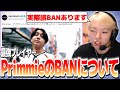 【切り抜き】PrimmieがBANされた件について触れるGON【VALORANT / ヴァロラント】