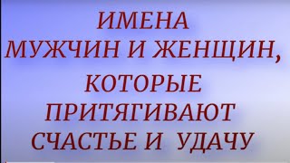 Эти имена мужчин и женщин притягивают счастье и удачу...