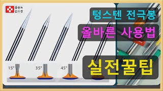 [용접교육] 티그용접 텅스텐 전극봉 실전꿀팁 ~!!! (5분 순삭) Tungsten Electrode Preparation \u0026 Type