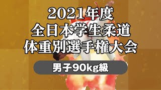 2021年度全日本学生柔道体重別選手権大会 男子90kg級