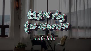 초보운전 VLOG | 모닝 | 혼자서 카페 드라이브 가기 | 용인 카페랄로 | 전면주차 | 주차쉬운 카페