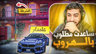 ساعدت مطلوب للشرطة بالهروب في ريسبكت+ !! 🔥🚔 | قراند الحياة الواقعية GTA5