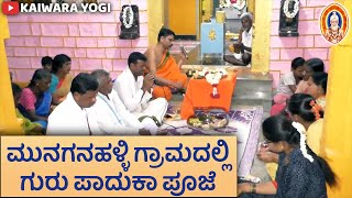 ಮುನಗನಹಳ್ಳಿ ಗ್ರಾಮದಲ್ಲಿ ಗುರು ಪಾದುಕಾ ಪೂಜೆ||Kaiwara yogi||Kaiwara||Kaiwara Thathayya