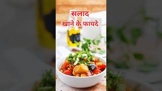 सलाद खाने के 3 जबरदस्त फायदे #saladbenefits #ytshorts #sehatsootra