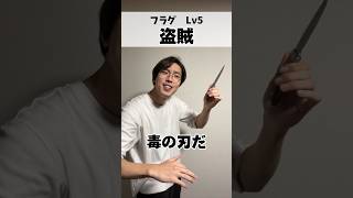 レベル別 死亡フラグの違い　#shorts