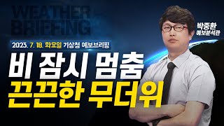 [기상청 브리핑] 비는 잠시 멈추고 무더운 폭염! 주말 다시 장맛비!