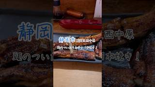 【静岡グルメ】頭のついたうなぎを食べちゃう！