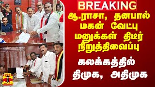 #Breaking|| ஆ.ராசா, தனபால் மகன் வேட்பு மனுக்கள் திடீர் நிறுத்திவைப்பு.. கலக்கத்தில் திமுக, அதிமுக