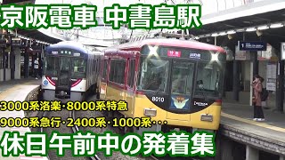 【特急快急ときどき洛楽】京阪電車 中書島駅 休日午前中の発着集【3000系洛楽・8000系特急・9000系急行・2400系1000系・・・】