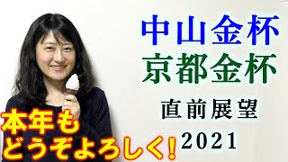 【競馬】中山金杯 京都金杯 2021 直前展望 (報知オールスターカップは◎▲△で年末年始3戦全勝！) ヨーコヨソー