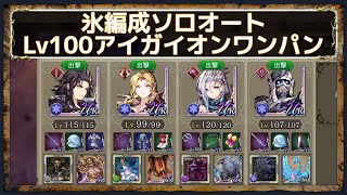 【FFBE幻影戦争】Lv100アイガイオンワンパン氷4人編成ソロオート｜キャラの役割やポイントは概要欄へ