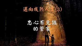 邁向成熟的人生 (03) – 忠心有見識的管家｜周老師｜ 2023.07.16｜ #南灣愛修基督教會