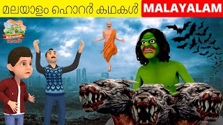 മലയാളത്തിലെ മുൻനിര ഹൊറർ കഥകൾ | Top Horror Stories in Malayalam | Malayalam Fairy World