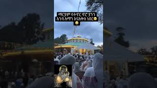 ማርያም ማርያም❤🙏