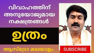 ഉത്രം നക്ഷത്രം | UTHRAM | വിവാഹ പൊരുത്തമുള്ള നക്ഷത്രങ്ങൾ|Madhusudhanan Panicker| Astrology Malayalam