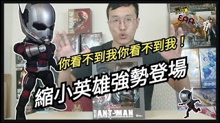 [EAA開箱]內戰#3伸縮自如的～～變大變小！！開箱英雄內戰系列蟻人登場(4K UHD)[杰公JIEGO]