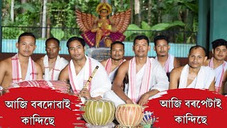 আজি বৰদোৱাই কান্দিছে আজি বৰপেটাই কান্দিছে-শিল্পী জিতেন বৰুৱা || Aji Borduai Kandisa || Dihanam