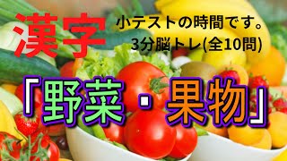 難読「野菜・果物」　3分脳トレ【漢字小テスト】