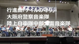 行進曲「ナイルの守り」大阪府警察音楽隊・陸上自衛隊中部方面音楽隊