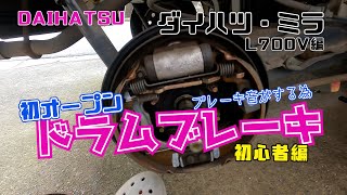 初心者でも出来る！ダイハツ・ミラ～音鳴りを改善したい！3度目の挑戦！リアブレーキ編