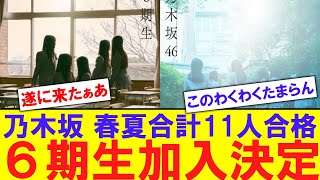 【遂に】乃木坂46　11人の6期生の加入が決定！【反応集】