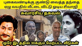 ஏழு வயதில் வீட்டை விட்டு ஓடிய சிவாஜி நடிப்புக்கு இலக்கணமாக மாறிய இடம்