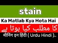 Stain Meaning | Stain Meaning In Urdu/Hindi | Stain Ka Matlab Kya Hai | Stain Ka Meaning Kya Hai