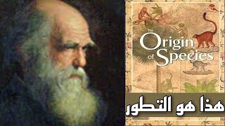 أيقونات التطور 3 | هذا هو التطور : التكاثر التمايز الأنتقاء | سباق التسلح التطوري | الانتقاء الجنسي