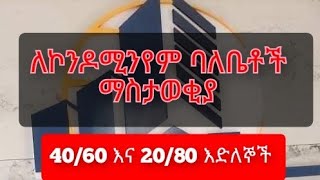 ለኮንዶሚንየም ባለቤቶች.... እስከ ጥቅምት 30/2017