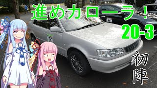 【VOICEROID車載】進めカローラ！【20-3】初陣＠茨城中央サーキットエンジョイジムカーナ2020秋